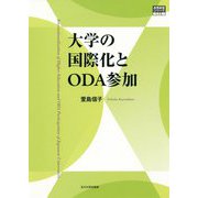 大学の国際化とODA参加（高等教育シリーズ） [単行本]