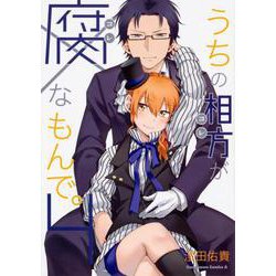 うちの相方が腐なもんで。（4）（角川コミックス・エース） [コミック]