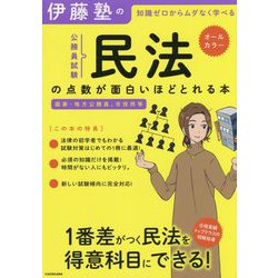 伊藤塾の公務員試験「民法」の点数が面白いほどとれる本 [単行本]