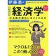 伊藤塾の公務員試験「経済学」の点数が面白いほどとれる本 [単行本]