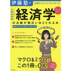 伊藤塾の公務員試験「経済学」の点数が面白いほどとれる本 [単行本]