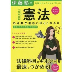 ヨドバシ.com - 伊藤塾の公務員試験「憲法」の点数が面白いほどとれる