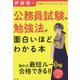 伊藤塾の公務員試験の勉強法が面白いほどわかる本－知識ゼロからムダなく学べる [単行本]