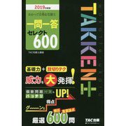 2019年度版 わかって合格る宅建士 一問一答セレクト600 [単行本]