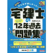 みんなが欲しかった！宅建士の12年過去問題集 2019年度版 [単行本]