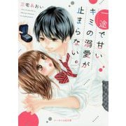 一途で甘いキミの溺愛が止まらない。（ケータイ小説文庫―野いちご） [文庫]