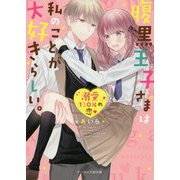 腹黒王子さまは私のことが大好きらしい。（ケータイ小説文庫―野いちご） [文庫]
