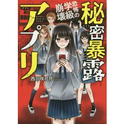 秘密暴露アプリ―恐怖の学級崩壊（野いちご文庫） [文庫]
