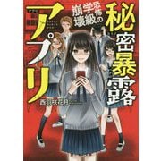 秘密暴露アプリ―恐怖の学級崩壊（野いちご文庫） [文庫]