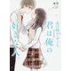 あの時からずっと、君は俺の好きな人。（野いちご文庫） [文庫]