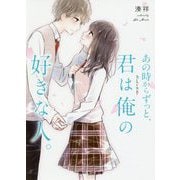 あの時からずっと、君は俺の好きな人。（野いちご文庫） [文庫]