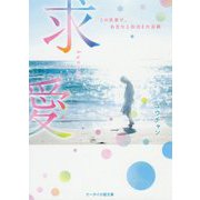 求愛―この世界で、あなたと出会えた奇跡（ケータイ小説文庫―野いちご） [文庫]