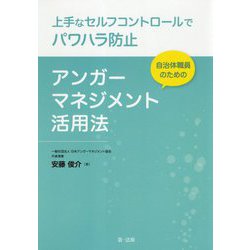 上手なセルフコントロールでパワハラ防止 自治体職員のためのアンガーマネジメント活用法 [単行本]