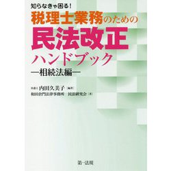 知らなきゃ困る！税理士業務のための民法改正ハンドブック～相続法編～ [単行本]