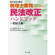 知らなきゃ困る！税理士業務のための民法改正ハンドブック～相続法編～ [単行本]