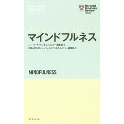 ハーバード・ビジネス・レビュー（EIシリーズ） マインドフルネス [単行本]