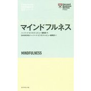 ハーバード・ビジネス・レビュー（EIシリーズ） マインドフルネス [単行本]