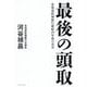 最後の頭取-北海道拓殖銀行破綻20年後の真実 [単行本]