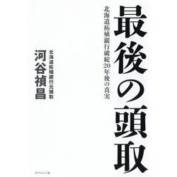 最後の頭取-北海道拓殖銀行破綻20年後の真実 [単行本]