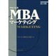 グロービスMBAマーケティング 改訂4版 [単行本]