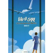 旅する翼 Journey beyond the BLUE SKY [単行本]