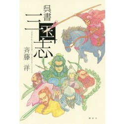 呉書 三国志 [単行本]