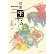 呉書 三国志 [単行本]