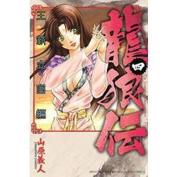 龍狼伝 王霸立国編（4）（講談社コミックス月刊マガジン） [コミック]