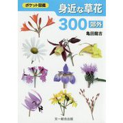 身近な草花〈郊外〉 [図鑑]