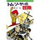 トム＝ソーヤーの冒険 復刊 [コミック]