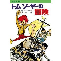 トム＝ソーヤーの冒険 復刊 [コミック]