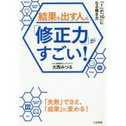 結果を出す人は「修正力」がすごい！-「1」が「10」になる働き方（単行本） [単行本]