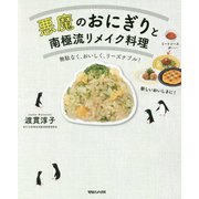 悪魔のおにぎりと魔法のリメイクレシピ [単行本]