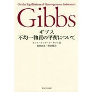 ギブス 不均一物質の平衝について [単行本]