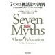 7つの神話との決別 [単行本]