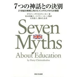 7つの神話との決別 [単行本]