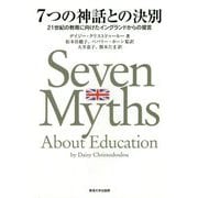 7つの神話との決別 [単行本]