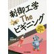 制御工学 The ビギ ニング [単行本]