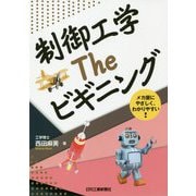 制御工学 The ビギ ニング [単行本]