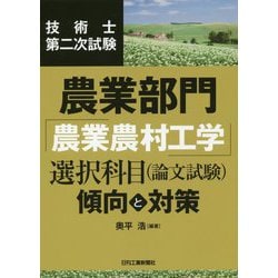 ヨドバシ.com - 技術士第二次試験農業部門「農業農村工学」選択科目
