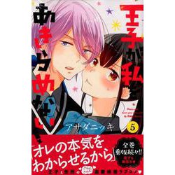 ヨドバシ Com 王子が私をあきらめない 5 Kcデラックス コミック 通販 全品無料配達