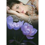 密やかな愛へのいざない(ザ・ミステリ・コレクション) [文庫]