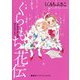 くらもち花伝 メガネさんのひとりごと [単行本]