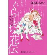 くらもち花伝 メガネさんのひとりごと [単行本]