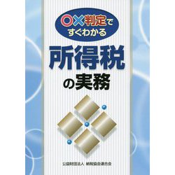 ○×判定ですぐわかる所得税の実務 [単行本]