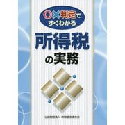 ○×判定ですぐわかる所得税の実務 [単行本]