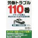 労働トラブル110番 医療・介護業界編-ブラック企業と呼ばれないための必須対策 [単行本]