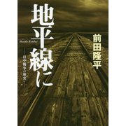 地平線に-日中戦争の現実 [単行本]