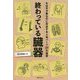 終わっている臓器-もはや不要なのに存在する人体パーツ21の秘密 [単行本]