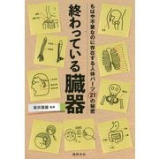 終わっている臓器-もはや不要なのに存在する人体パーツ21の秘密 [単行本]